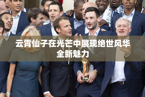 云霄仙子在光芒中展现绝世风华全新魅力