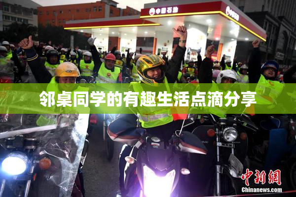 邻桌同学的有趣生活点滴分享