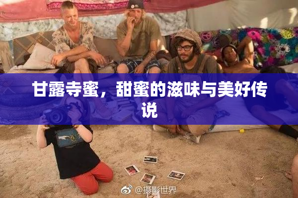 甘露寺蜜，甜蜜的滋味与美好传说