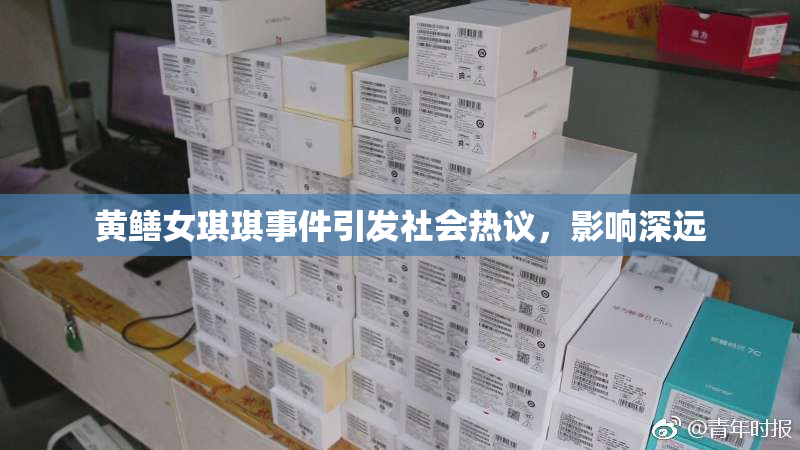黄鳝女琪琪事件引发社会热议，影响深远