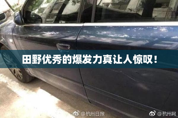 田野优秀的爆发力真让人惊叹！