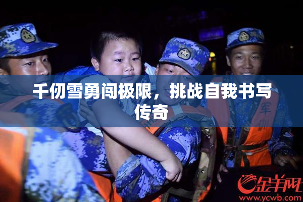 千仞雪勇闯极限，挑战自我书写传奇