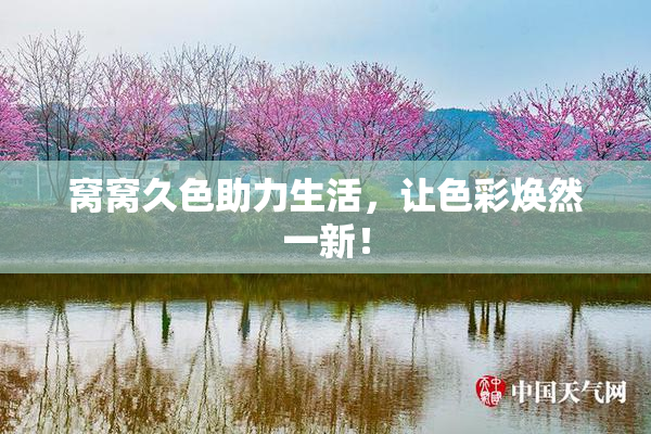 窝窝久色助力生活，让色彩焕然一新！