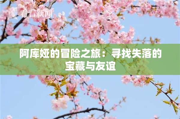 阿库娅的冒险之旅：寻找失落的宝藏与友谊