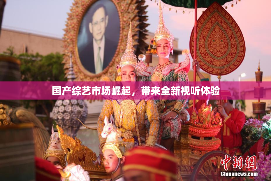 国产综艺市场崛起，带来全新视听体验
