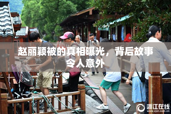 赵丽颖被的真相曝光，背后故事令人意外