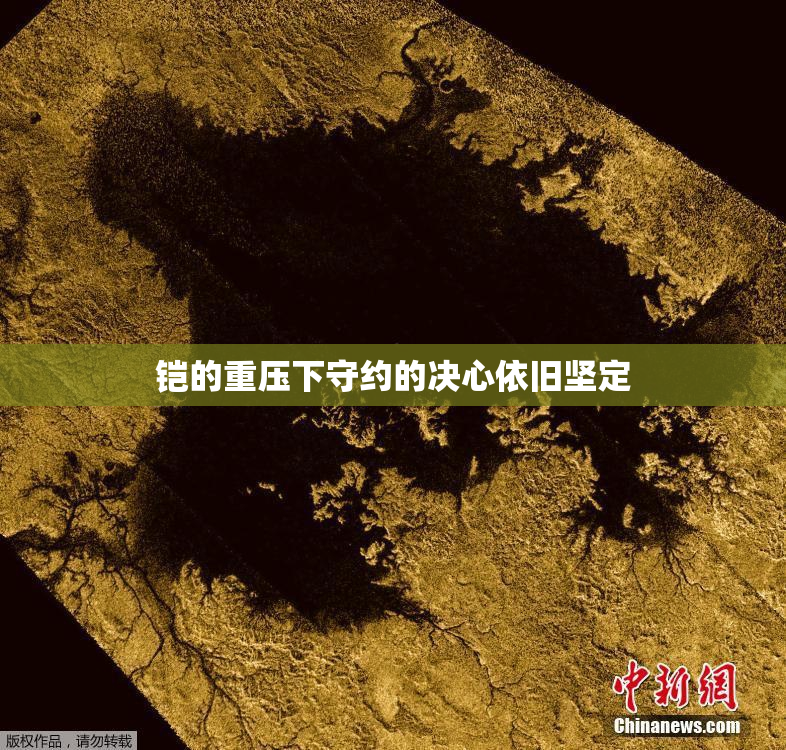 铠的重压下守约的决心依旧坚定