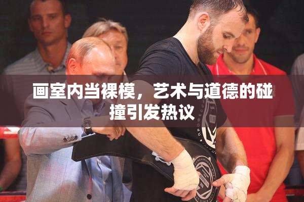 画室内当裸模，艺术与道德的碰撞引发热议