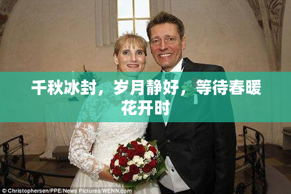 千秋冰封，岁月静好，等待春暖花开时