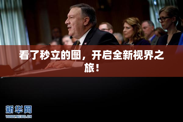 看了秒立的图，开启全新视界之旅！