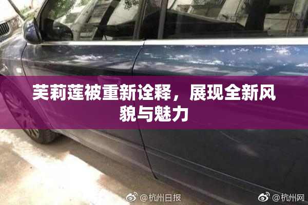 芙莉莲被重新诠释，展现全新风貌与魅力