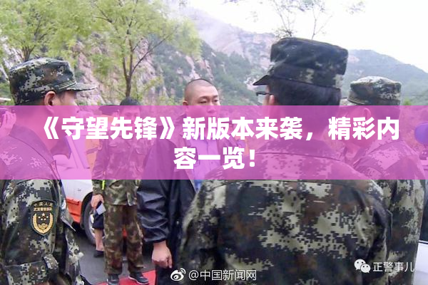 《守望先锋》新版本来袭，精彩内容一览！