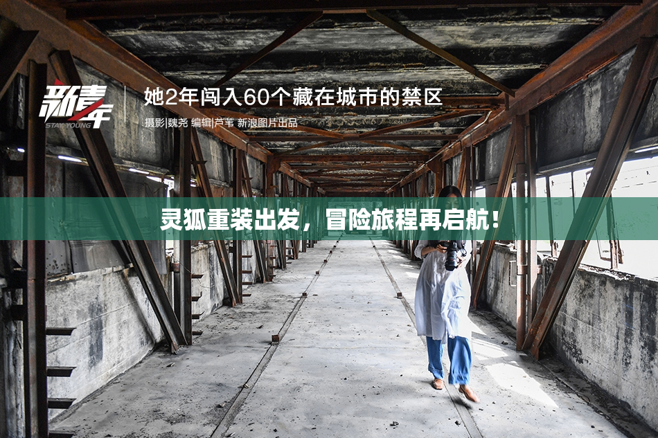 灵狐重装出发，冒险旅程再启航！