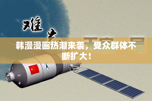 韩漫漫画热潮来袭，受众群体不断扩大！