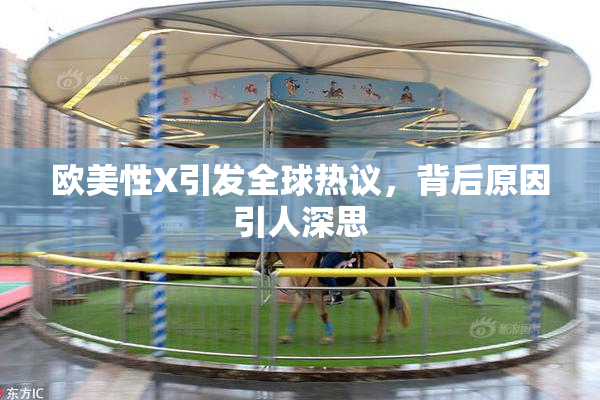 欧美性X引发全球热议，背后原因引人深思