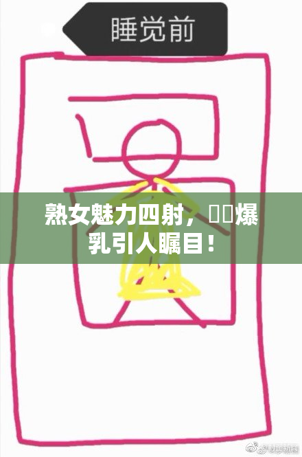 熟女魅力四射，豊満爆乳引人瞩目！