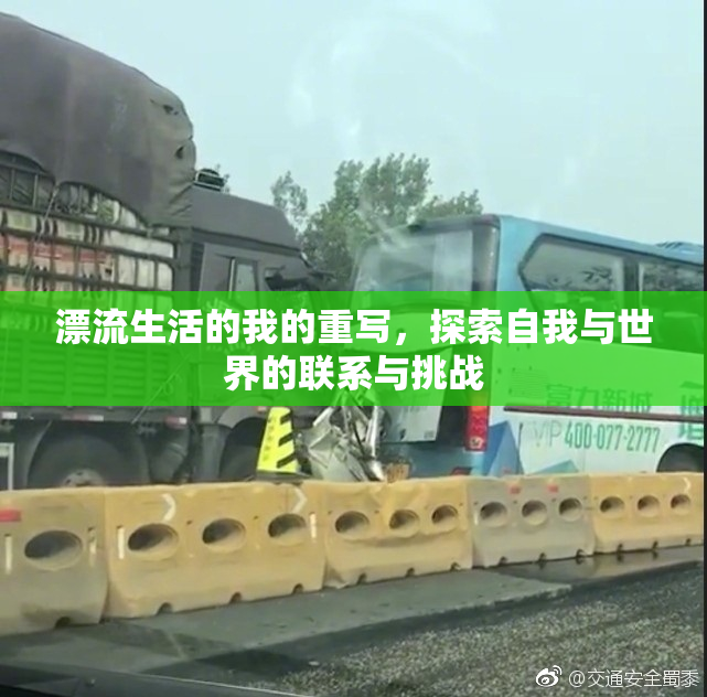 漂流生活的我的重写，探索自我与世界的联系与挑战