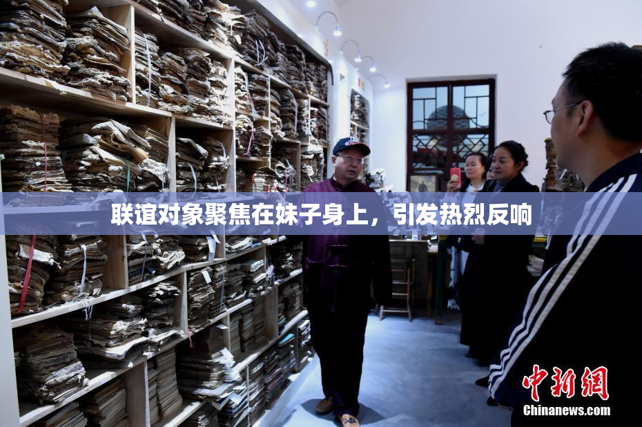 联谊对象聚焦在妹子身上，引发热烈反响