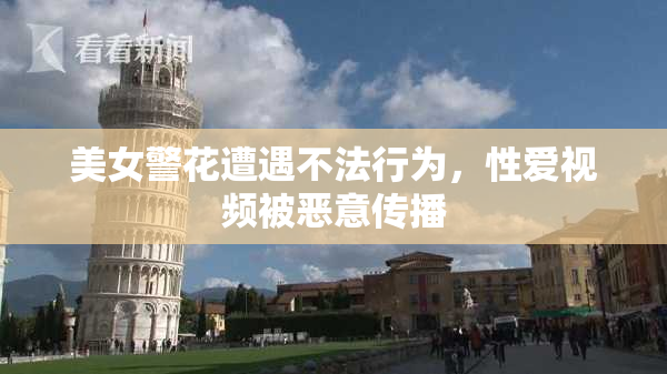 美女警花遭遇不法行为，性爱视频被恶意传播