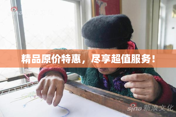 精品原价特惠，尽享超值服务！