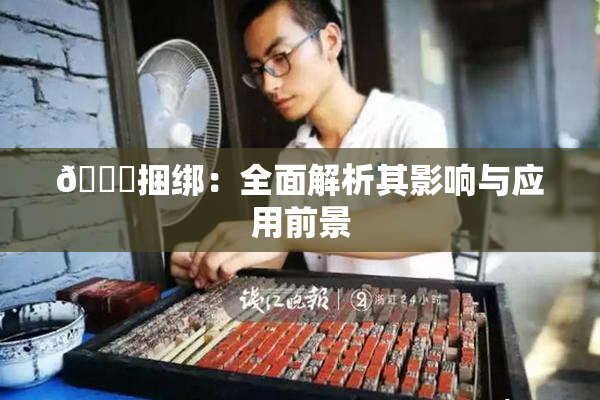🔞捆绑：全面解析其影响与应用前景