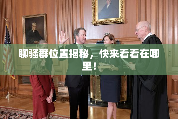 聊骚群位置揭秘，快来看看在哪里！