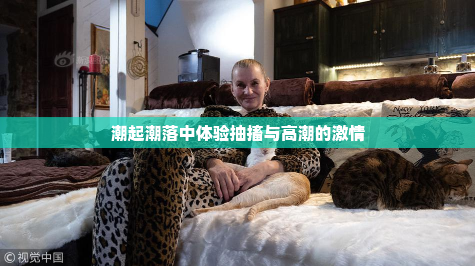 潮起潮落中体验抽搐与高潮的激情