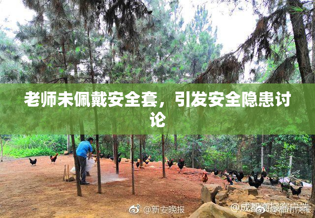 老师未佩戴安全套，引发安全隐患讨论