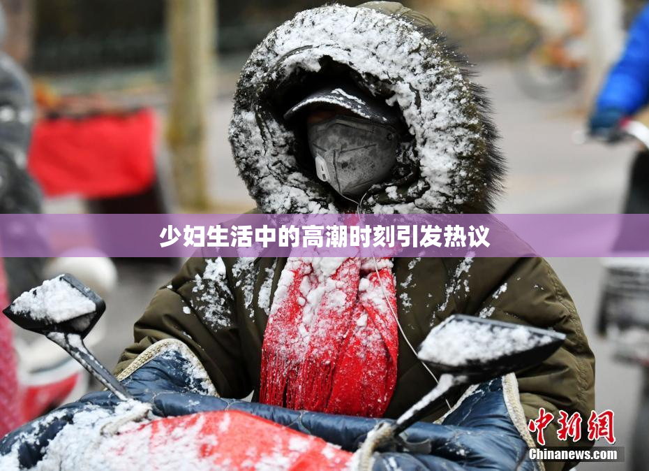 少妇生活中的高潮时刻引发热议