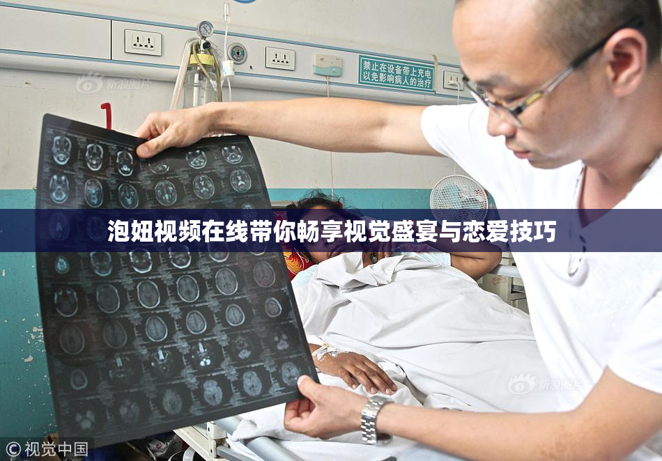 泡妞视频在线带你畅享视觉盛宴与恋爱技巧