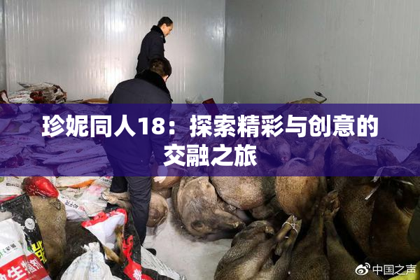 珍妮同人18：探索精彩与创意的交融之旅