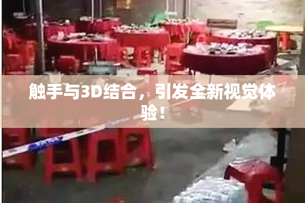 触手与3D结合，引发全新视觉体验！