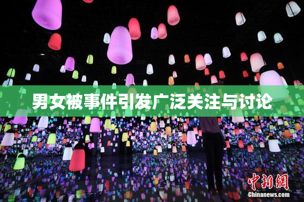 男女被事件引发广泛关注与讨论