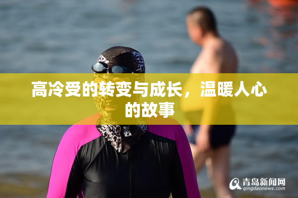 高冷受的转变与成长，温暖人心的故事