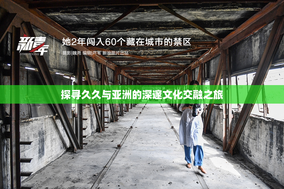 探寻久久与亚洲的深邃文化交融之旅