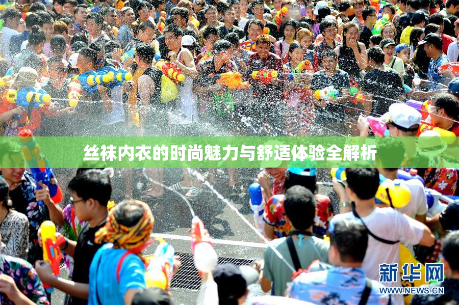 丝袜内衣的时尚魅力与舒适体验全解析