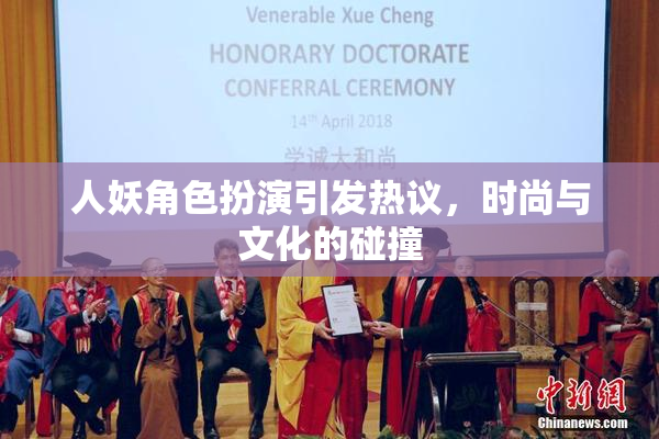 人妖角色扮演引发热议，时尚与文化的碰撞