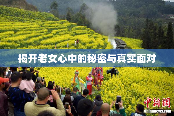 揭开老女心中的秘密与真实面对