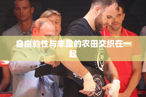 自由的性与丰盈的农田交织在一起