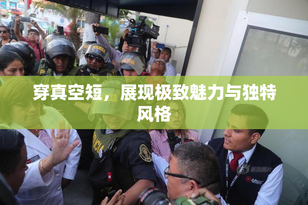 穿真空短，展现极致魅力与独特风格