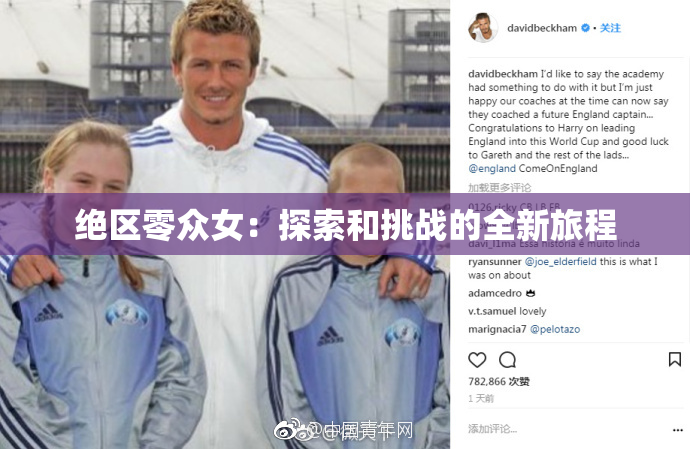 绝区零众女：探索和挑战的全新旅程