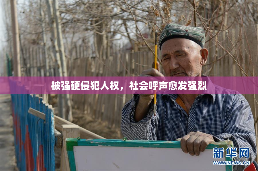 被强硬侵犯人权，社会呼声愈发强烈