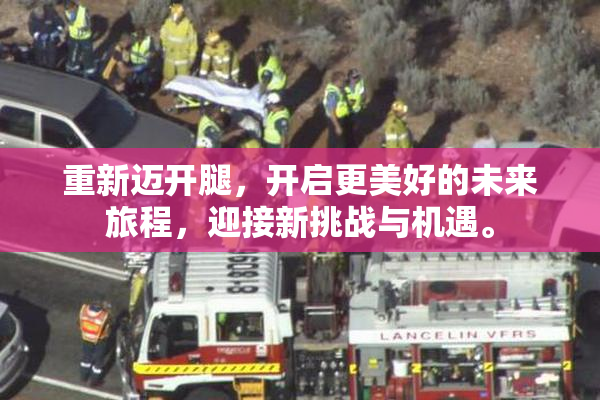 重新迈开腿，开启更美好的未来旅程，迎接新挑战与机遇。