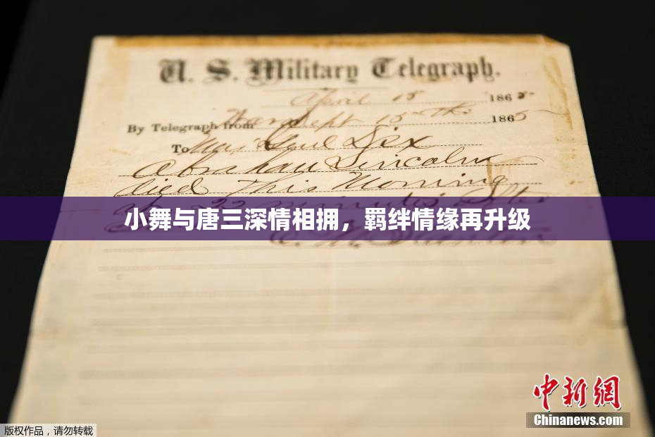 小舞与唐三深情相拥，羁绊情缘再升级