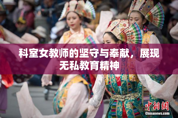 科室女教师的坚守与奉献，展现无私教育精神