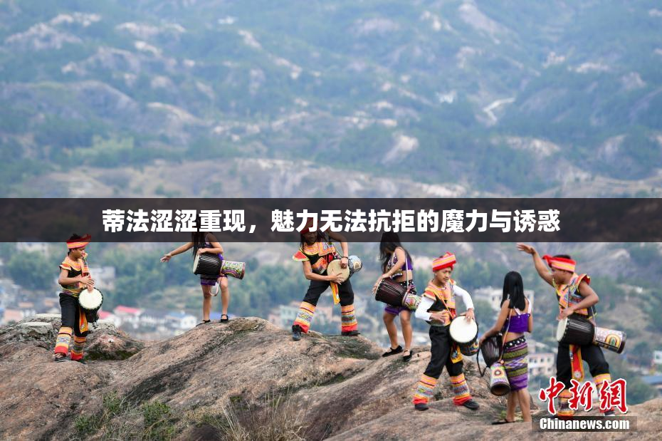 蒂法涩涩重现，魅力无法抗拒的魔力与诱惑