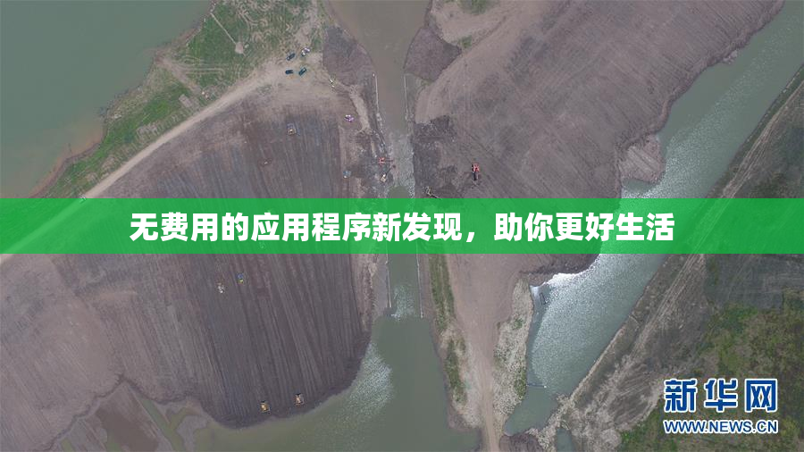无费用的应用程序新发现，助你更好生活
