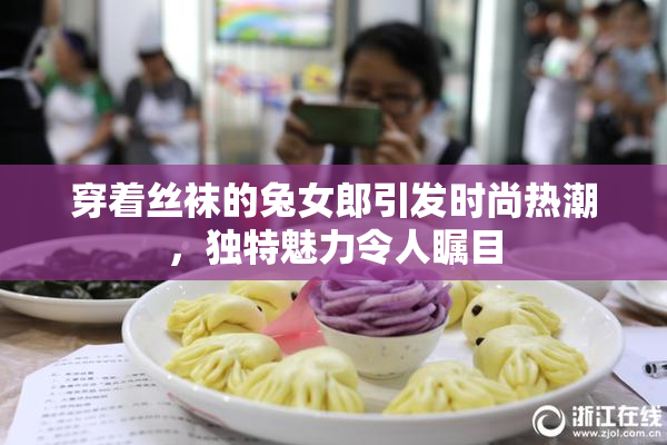 穿着丝袜的兔女郎引发时尚热潮，独特魅力令人瞩目