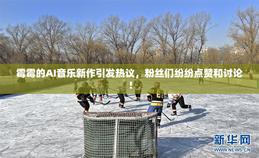 霉霉的AI音乐新作引发热议，粉丝们纷纷点赞和讨论！