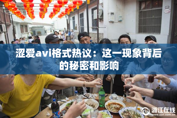 涩爱avi格式热议：这一现象背后的秘密和影响